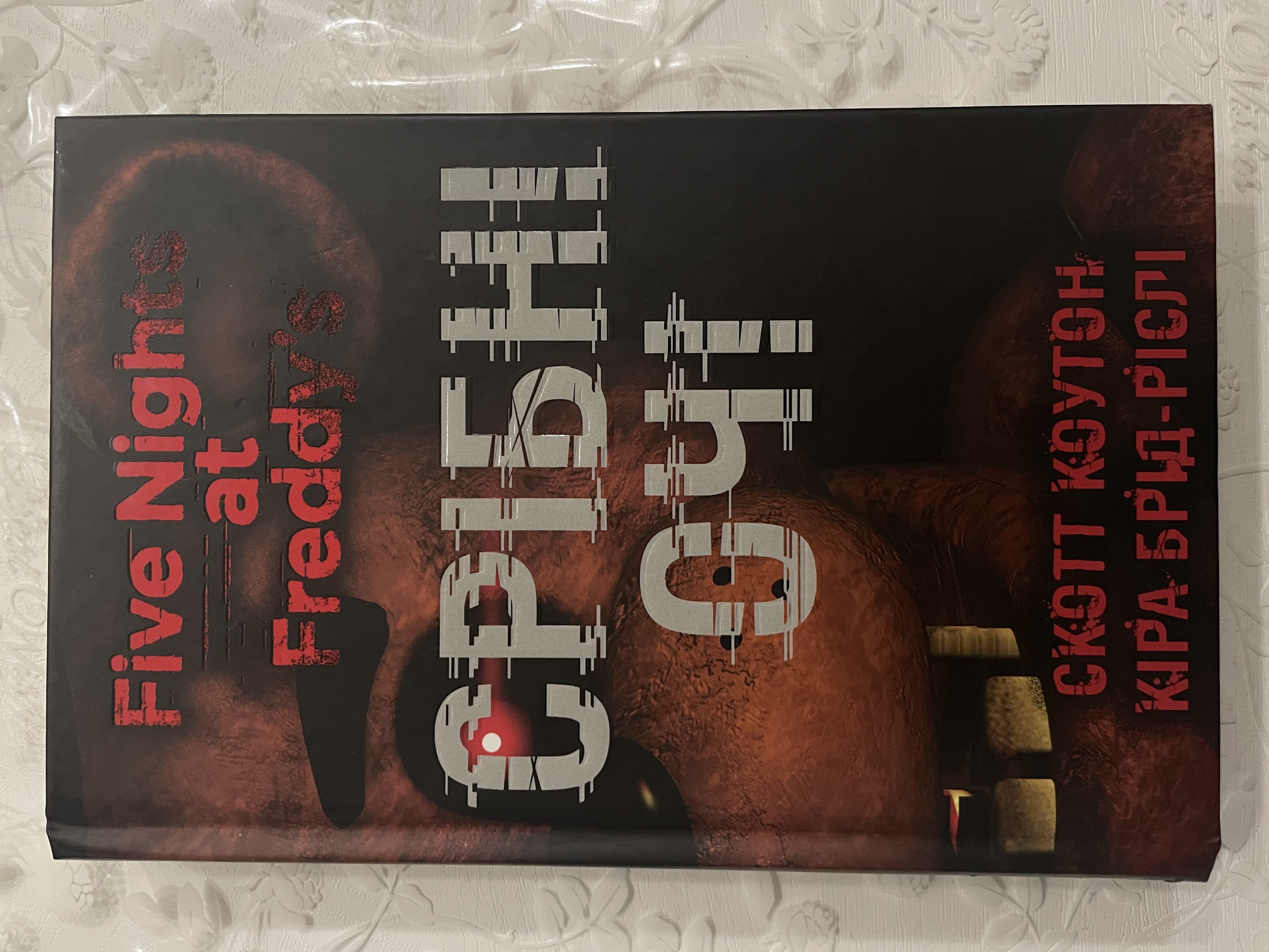 П’ять ночей із Фредді. Срібні очі. Книга 1