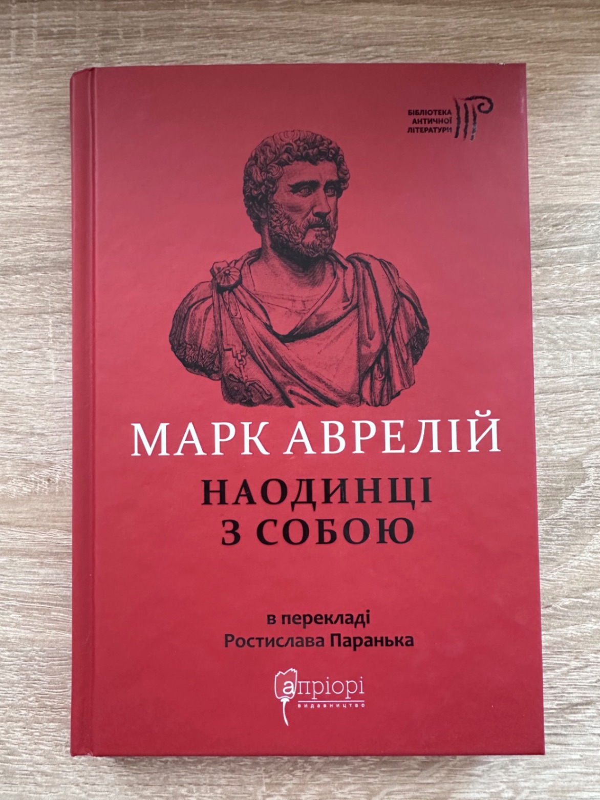 Книга Марк Аврелій
