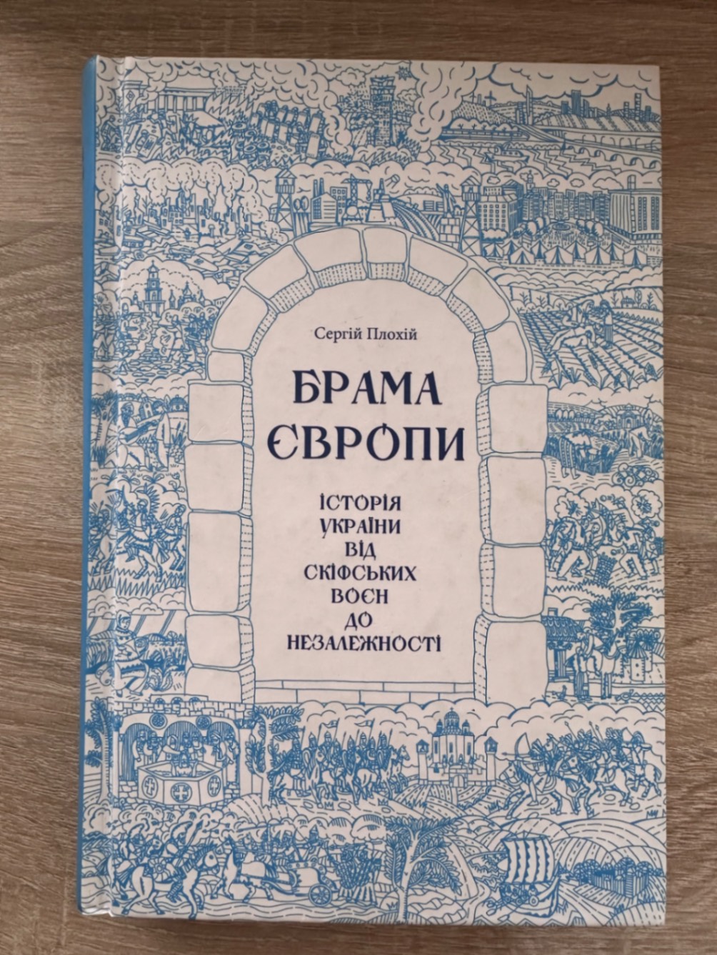 Книга Брама Європи