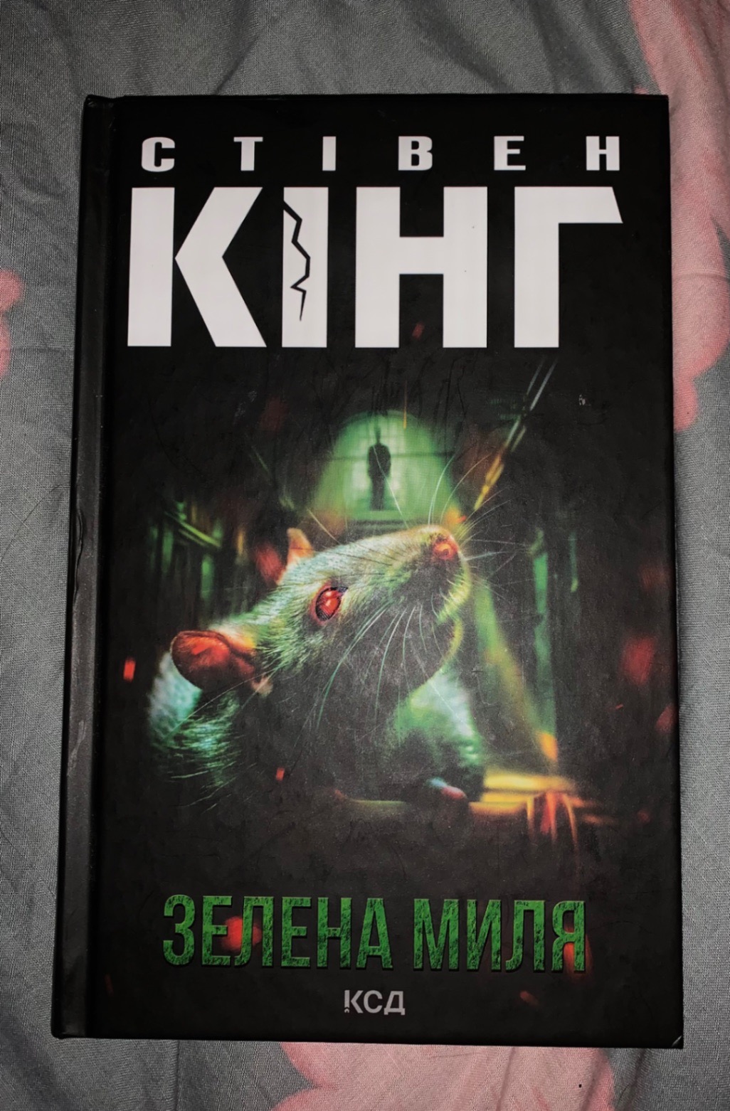 Книга Стівен Кінг зелена миля