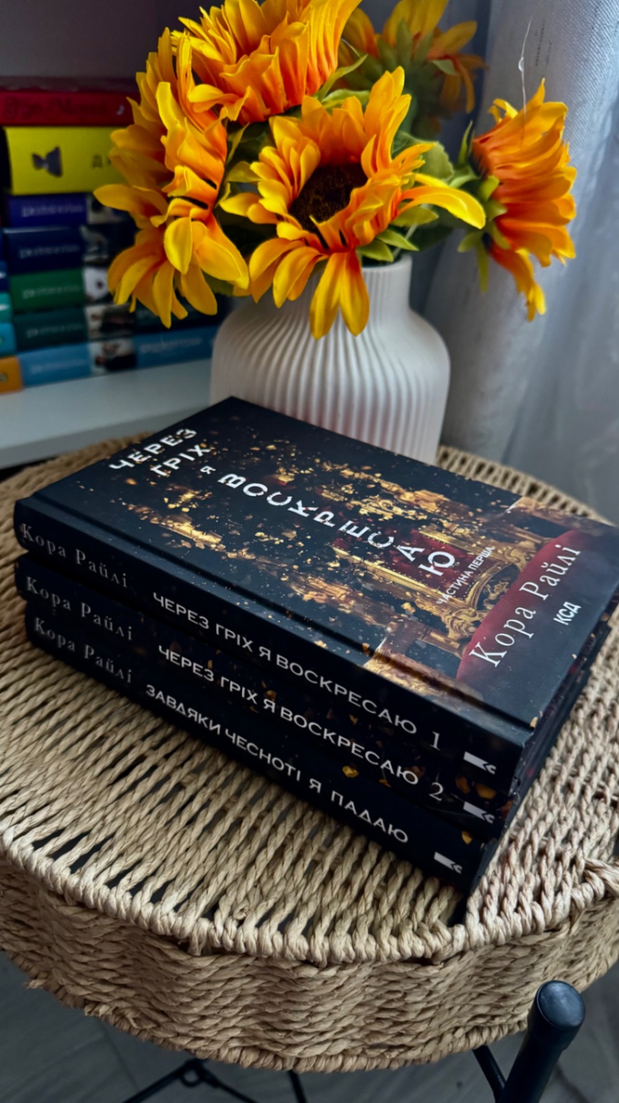 Комплект 3 книги Кора Райлі Через гріх я воскресаю
