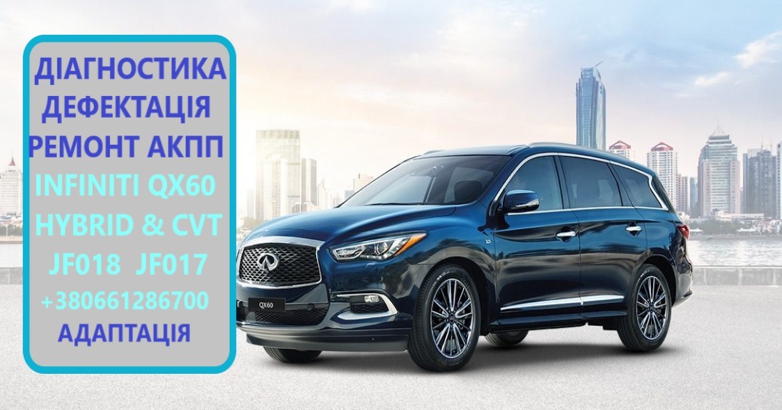 Діагностика та ремонт АКПП INFINITI QX60 HYBRID