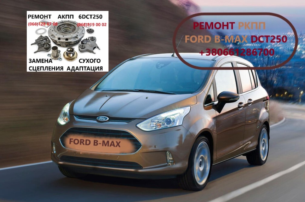 Діагностика та ремонт РКПП Ford B-Max DCT250 FV1P7000CA