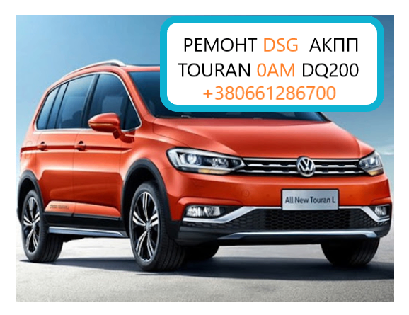 Діагностика та ремонт АКПП VW Touran DSG7 0AM