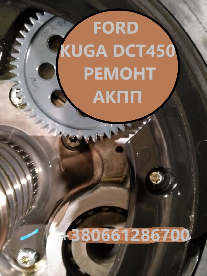 Ремонт акпп Ford Kuga dct450 powershift