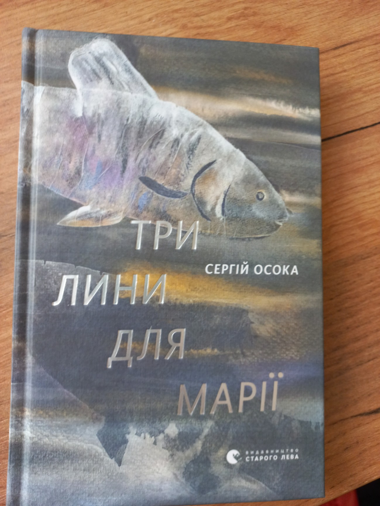 Три лини для марії Сергій Осока