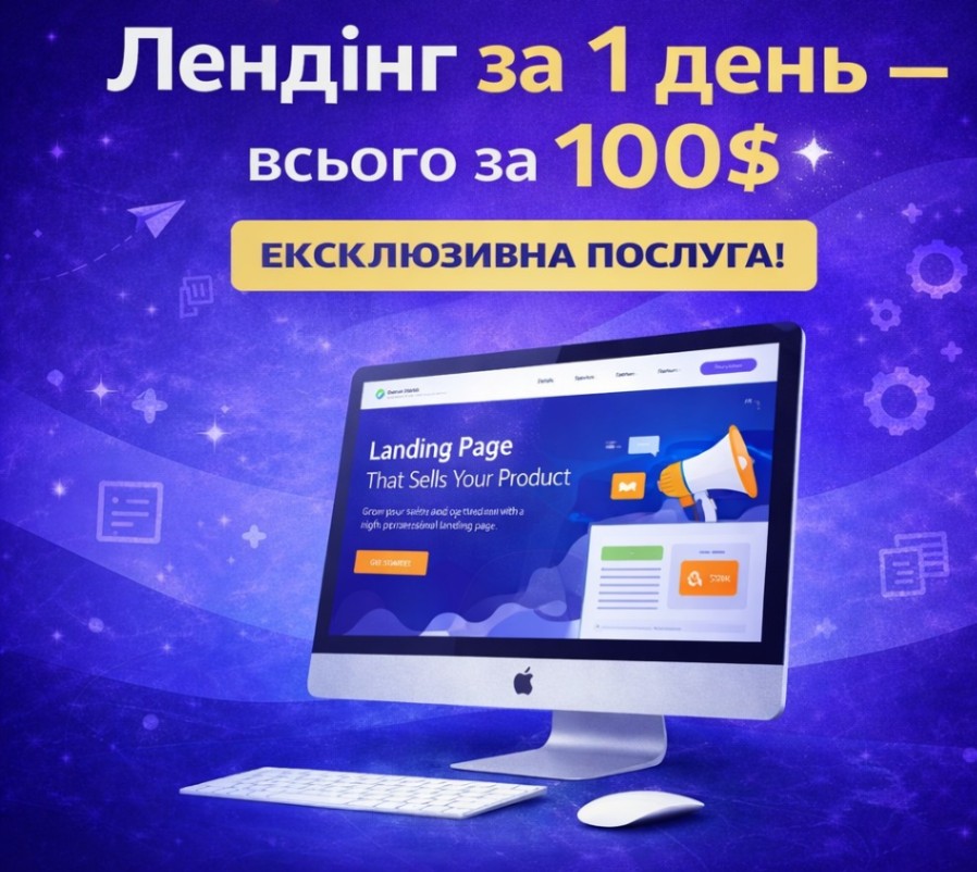 Лендінг за акційною ціною