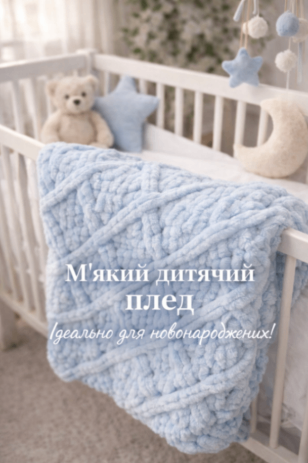 Дитячий плед