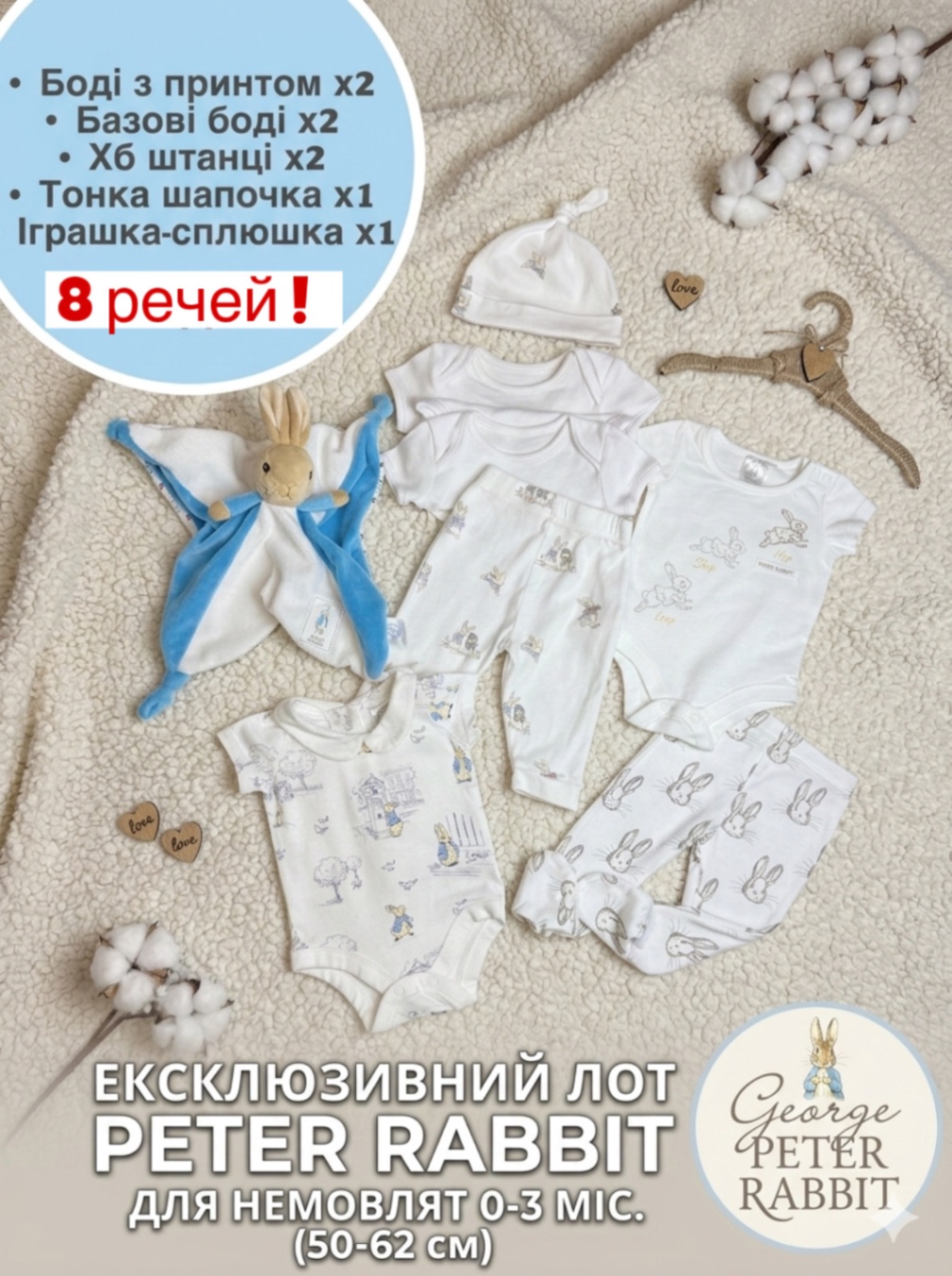 Лот 8 шт Комплект Peter Rabbit George на немовля 50-62 комфортер
