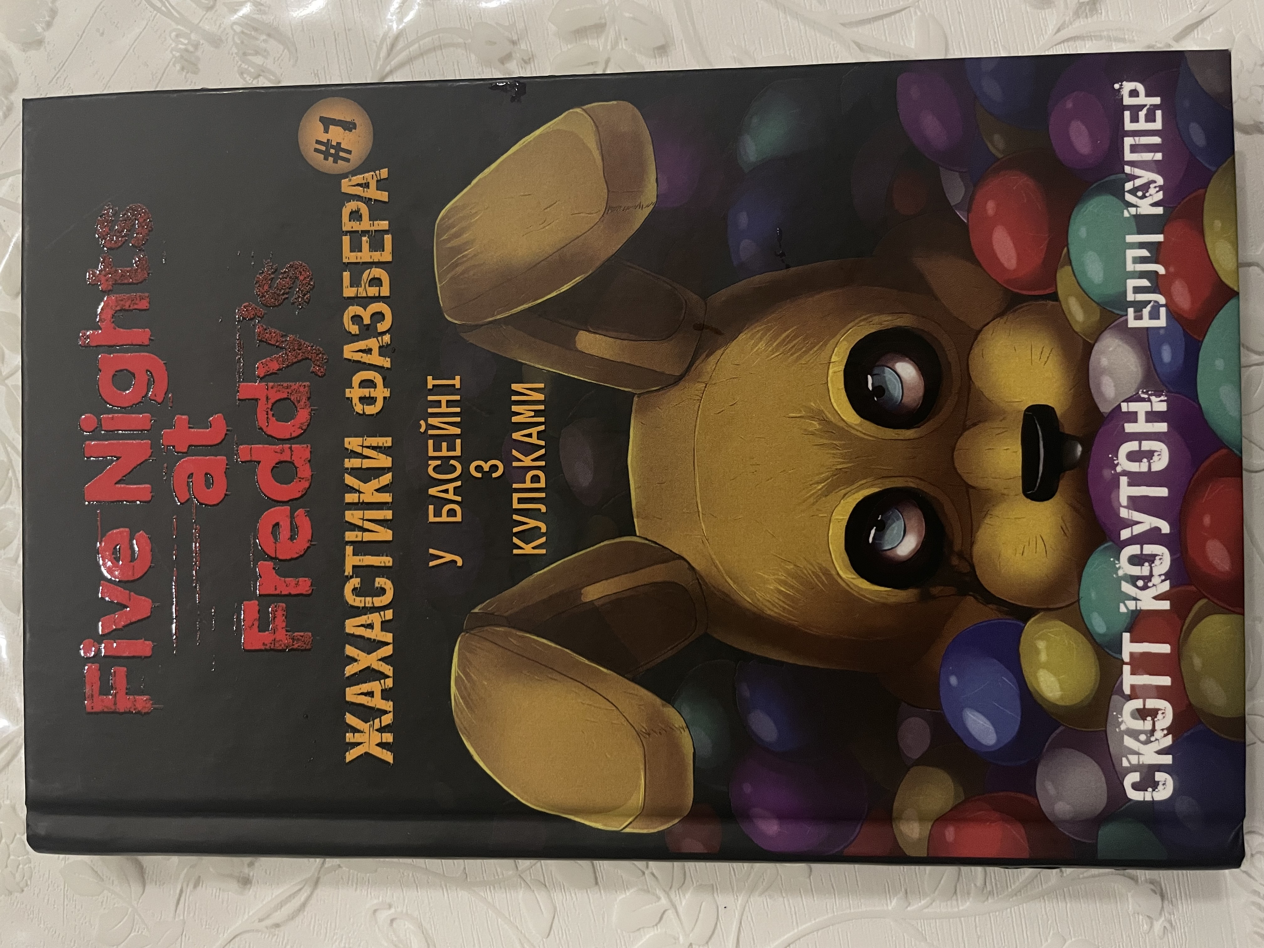 Жахастики Фазбера Кнгига 1 У басейні з кульками