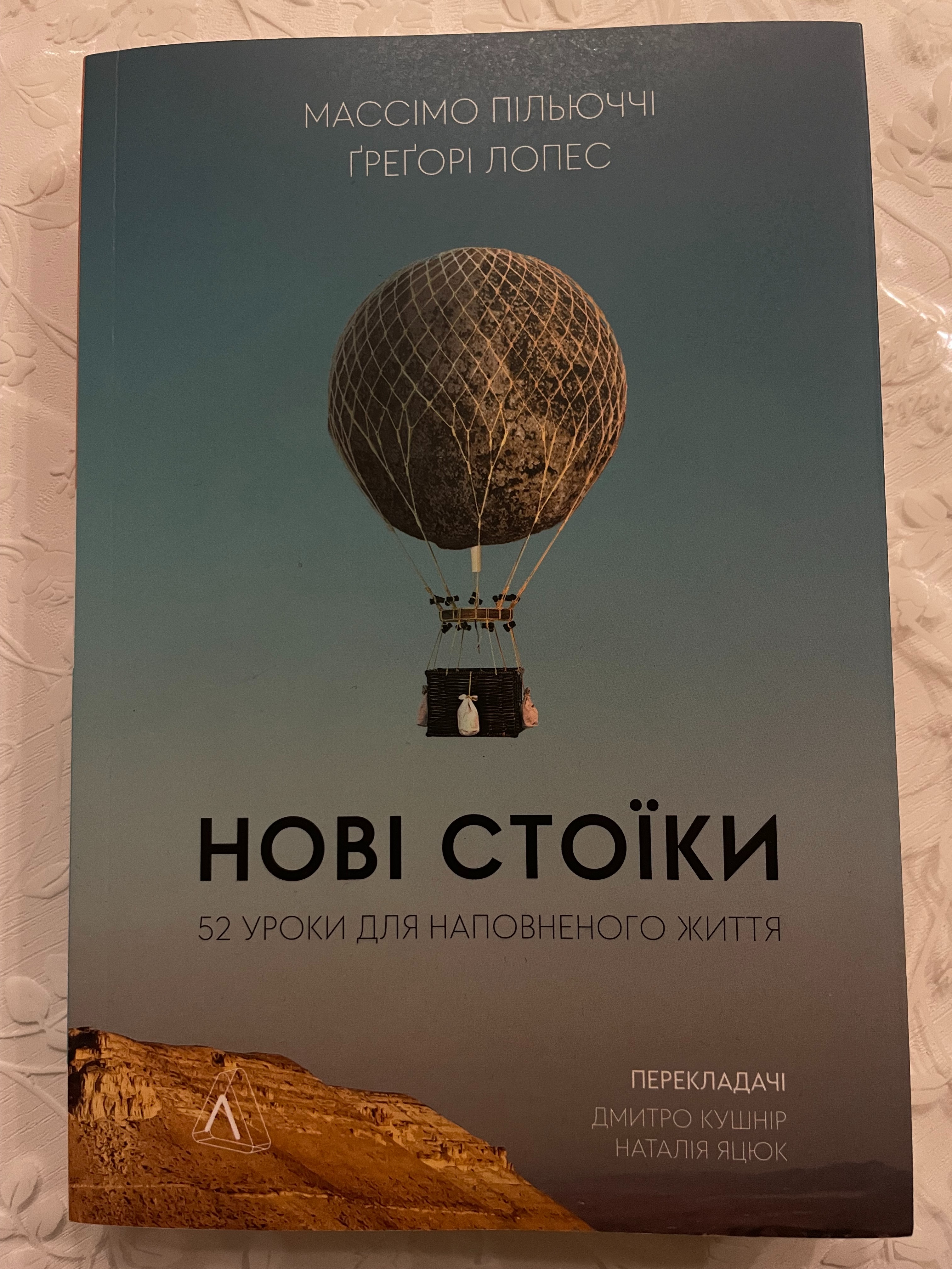 Нові стоїки 52 тижні для наповненого життя