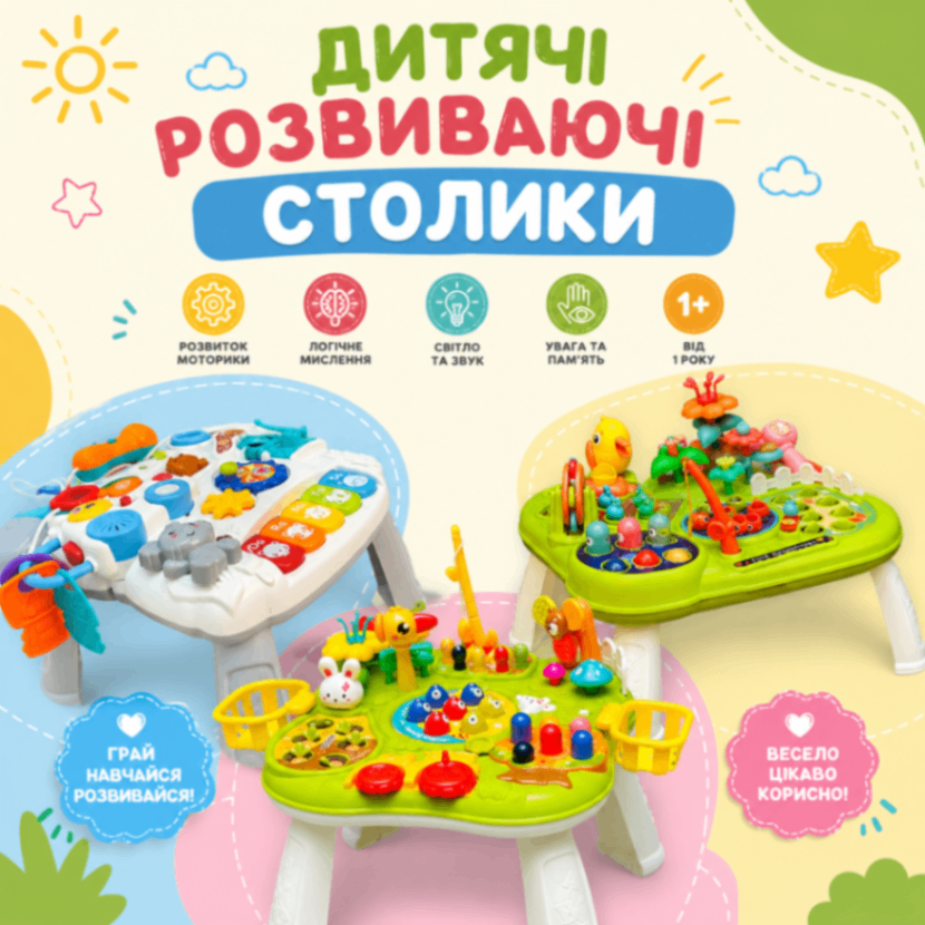 Розвиваючі столики для дітей