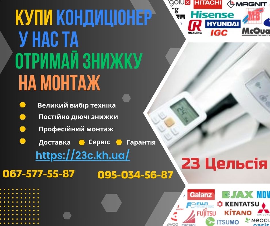 Купити кондиціонери Харків 23 Цельсія